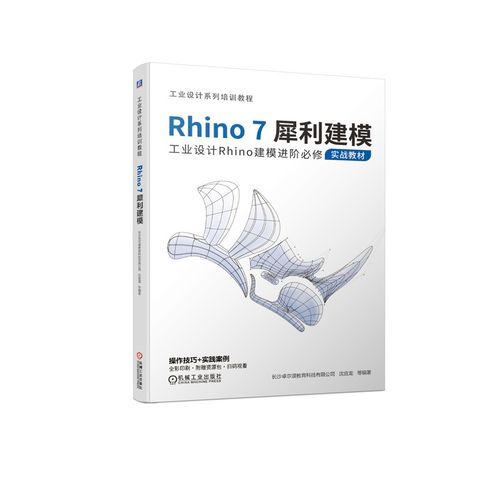 rhino7犀利建模 长沙卓尔谟 专业科技 软硬件技术 计算机软件工程(新)